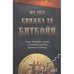 Малка книжка за Биткойн (ISBN: 9786199200605)
