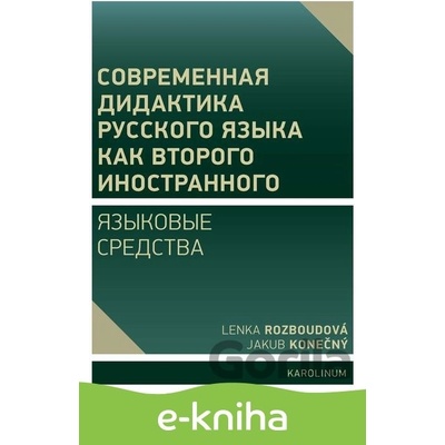 Moderní didaktika ruštiny jako dalšího cizího jazyka - Lenka Rozboudová, Jakub Konečný