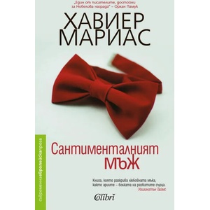 Сантименталният мъж (ISBN: 9786191509799)