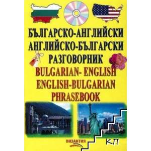 Българско-английски/Английско-български разговорник + CD (2007)