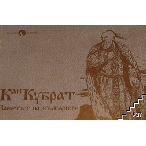 Кан Кубрат: Заветът на българите (ISBN: 9786197380224)