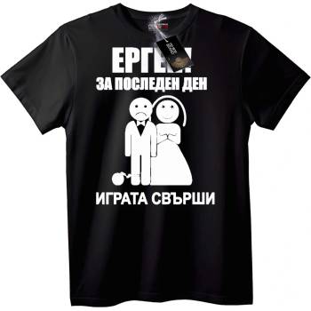 NOONEBRAND Тениска Последен Ергенски Ден - 2XL, Black