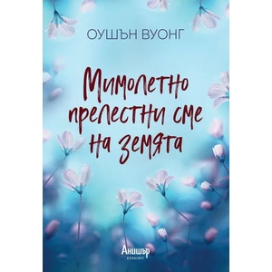 Мимолетно прелестни сме на земята (ISBN: 9789542727477)