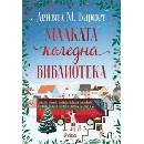 Малката коледна библиотека