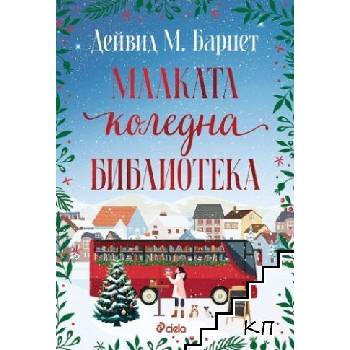 Малката коледна библиотека
