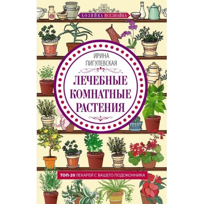 Лечебные комнатные растения. ТОП ­20 лекарей с вашего подоконника | Ирина Пигулевская