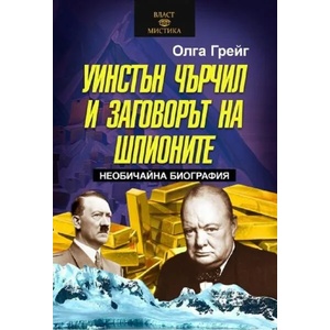 Уинстън Чърчил и заговорът на шампионите (ISBN: 9786191534937)