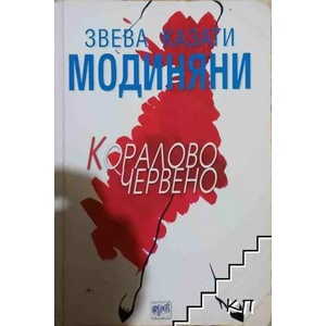Кораловочервено (ISBN: 9789549395686)