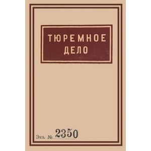 1939 Soviet Penitentiary Manual Tyuremnoe Delo | OLEXA BALYURA (ISBN: 9781936531189)
