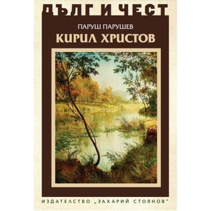 Дълг и чест. Кирил Христов (ISBN: 9789540917627)