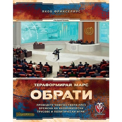 Разширение за настолна игра Тераформирай Марс: Обрати (bgbg0000934n)