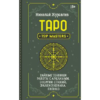 Image 1 of Таро. Тайные техники работы с Арканами. Энергии стихий, знаки зодиака, гипноз | Николай Журавлев