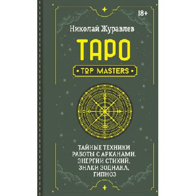 Таро. Тайные техники работы с Арканами. Энергии стихий, знаки зодиака, гипноз | Николай Журавлев