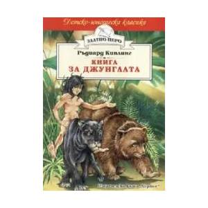Книга за джунглата (ISBN: 9789542604952)
