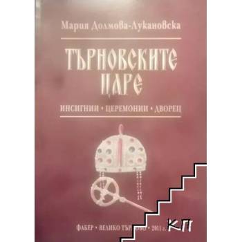 Image 1 of Търновските царе