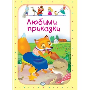 Любими приказки № 4 (ISBN: 9786192111199)