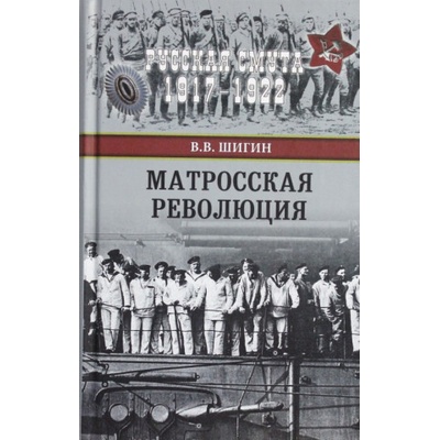 РС Матросская революция (12+) | Владимир Шигин