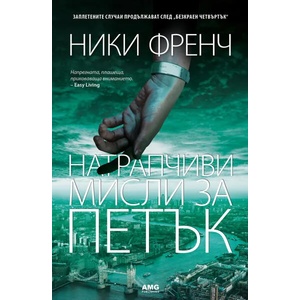 Натрапчиви мисли за петък (2019)