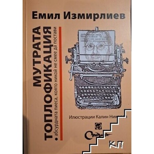 Мутрата топлофикация (ISBN: 9789548134446)