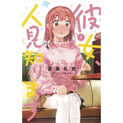Rent-A-(Really Shy!)-Girlfriend 1 - Reiji Miyajima