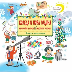 Коледа и Нова Година - детска енциклопедия (2020)