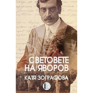 Световете на Яворов (ISBN: 9786192350321)