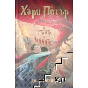 Хари Потър и Стаята на тайните (ISBN: 9789544464912)