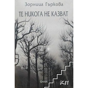 Те никога не казват (ISBN: 9786192180164)