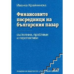 Финансовите посредници на българския пазар (ISBN: 9789543223961)