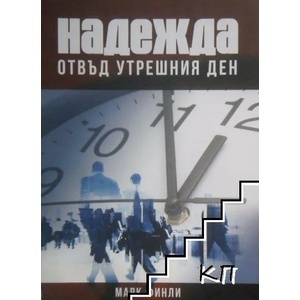 Надежда отвъд утрешния ден (ISBN: 9789547192829)
