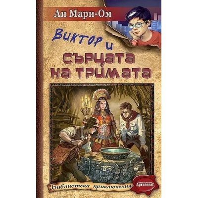 Виктор и Сърцата на тримата