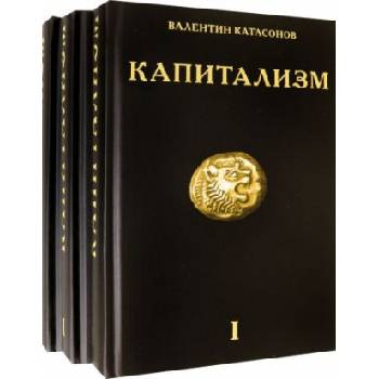 Капитализм. История и идеология "денежной цивилизации". Комплект из 3-х книг | Валентин Катасонов