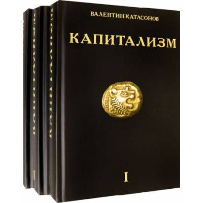 Капитализм. История и идеология "денежной цивилизации". Комплект из 3-х книг | Валентин Катасонов