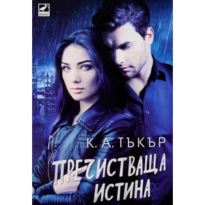 Пречистваща истина (2019)