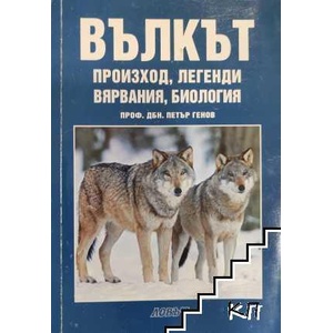Вълкът (ISBN: 9789549193145)