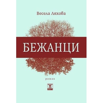 Image 1 of Бежанци