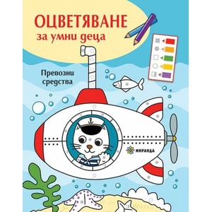 Оцветяване за умни деца: Превозни средства (2021)