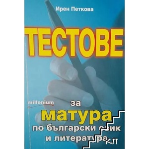 Тестове за матура по български език и литература (ISBN: 9789545150340)