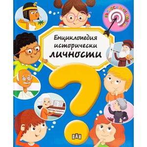 Енциклопедия исторически личности (2021)