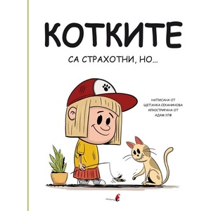 Котките са страхотни, но (ISBN: 9786192432652)