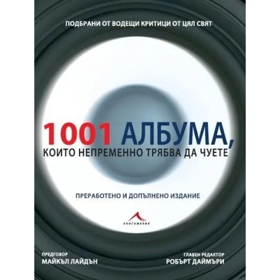 1001 музикални албума, които непременно трябва да чуете