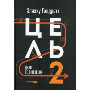 Цель-2: Дело не в везении | Элияху Голдратт, Элияху Голдратт (ISBN: 9785907470620)