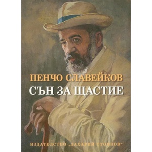 Сън за щастие (2019)