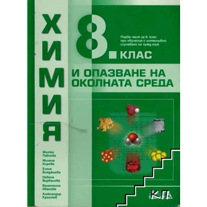 Химия и опазване на околната среда за 8. клас (2017)