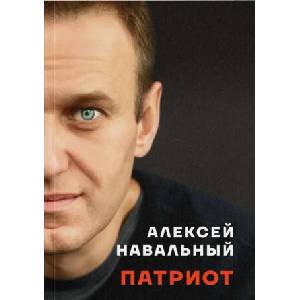 Патриот. Автобиография Алексея Навального | Алексей Навальный (2024)