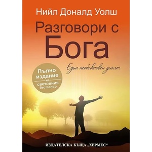 Разговори с Бога (ISBN: 9789542611073)