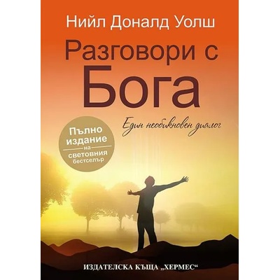Разговори с Бога