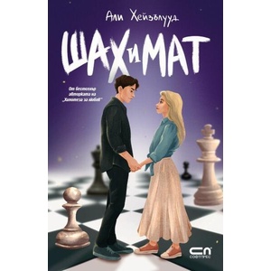 Шах и мат (ISBN: 9786191519651)