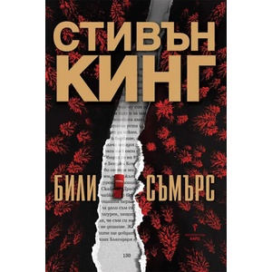 Били Съмърс (ISBN: 9786190301073)