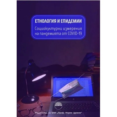 Етнология и епидемии. Социокултурни измерения на пандемията от COVID-19